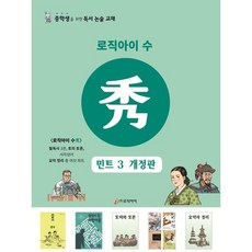 로직아이 수 민트 3 : 중학생을 위한 독서논술교재, 논술/작문