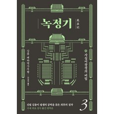 녹정기 3:사십이장경의 비밀, 김영사, 9788934989462, 김용 저/이덕옥 역