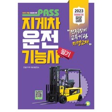 2023 패스 지게차운전기능사 필기, 골든벨