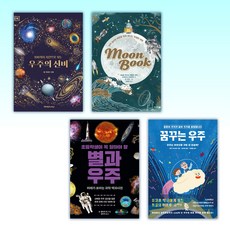 (세트) 100가지 사진으로 보는 우주의 신비 + DK 문북 Moon Book + 초등학생이 꼭 알아야 할 별과 우주 + 꿈꾸는 우주 (전4권)