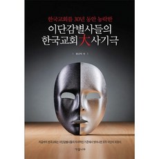 밀크북 이단감별사들의 한국교회 사기극 한국교회를 30년 동안 농락한, 도서, 도서