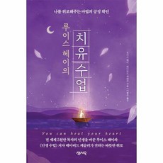 루이스 헤이의 치유수업 나를 위로해주는 마법의 긍정 확언, 상품명