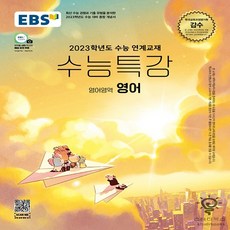 2023수능특강영어평가문제집