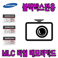 블랙박스 전용 삼성 PRO Endurance MLC 메모리카드 뷰게라 VG-900V2 VG-900V3 블랙박스용 타입 32G 64G, 32GB