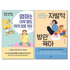 사은품증정)엄마는 아무 말도 하지 않을거야 ＋ 자발적 방관육아 전2권 최은아 책