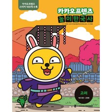 카카오프렌즈 놀이한국사. 2: 고려:태조 왕건~공양왕, 가나출판사