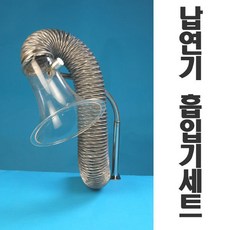 납연기 흡입기 납 연기 제거기 세트 (대) MW몰