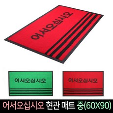 어서오십시오매트