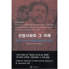 산업사회와 그 미래:우리가 사는 이 세상은 정말 잘못 되었다, 박영률출판사