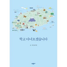 학교 다녀오겠습니다