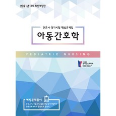 아동간호학 간호사 국가시험 핵심문제집(2021년 대비)
