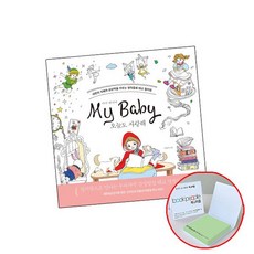 마이베이비오늘도사랑해컬러링북