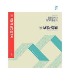 부동산공법(2021)(최성진)
