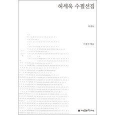 김형석수필선집