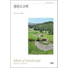 경관고고학, 사회평론아카데미, 매튜 존슨 저/오세연 역 사회평론아카데미