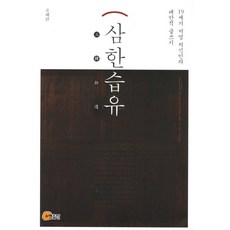 삼한습유:19세기 서얼 지식인의 대안적 글쓰기, 소명출판