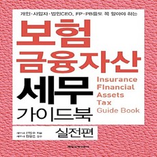 NSB9791155426265 새책-스테이책터 [보험·금융자산세무 가이드북-실전편] -개인 사업자 법인CEO FP PB들도 꼭 알아야 하는--매일, 보험·금융자산세무 가이드북-실전편