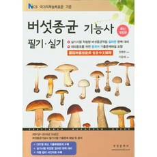 버섯종균 기능사 필기 실기(2021):실기시험 작업형 버섯종균작업 컬러판 완벽 대비, 부민문화사