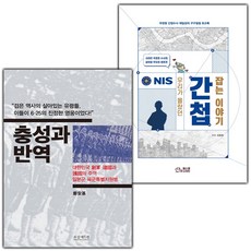 (선물) 충성과 반역+우리가 몰랐던 간첩 잡는 이야기 세트