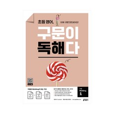 초등영어구문이독해다