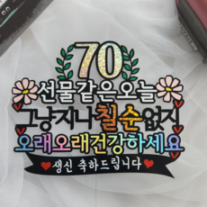가든 환갑토퍼 칠순토퍼 생신토퍼_오리다스튜디오, 칠순-생신축하드립니다