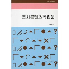 문화콘텐츠학개론