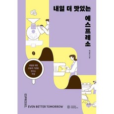 내일 더 맛있는 에스프레소:내일을 위한 오늘의 기준을 만드는 여정, 박상화 저, 아이비라인