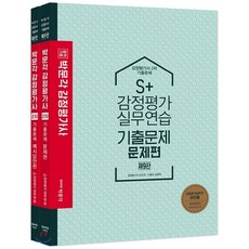 S+ 감정평가 실무연습 기출문제 세트 : 감정평가사 2차, 박문각, 9791164448128, 유도은,이홍규 공편저