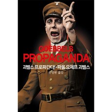 동서문화사 괴벨스 프로파간다!