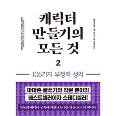 캐릭터 만들기의 모든것 2 : 106가지 부정적 성격, 앤절라 애커먼,베카 퍼글리시 공저/안희정 역, 이룸북