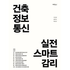 건축정보통신 실전 스마트 감리, 이상일,원충호,박종규 공저, (주)박영사