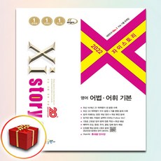 자이스토리영어어법어휘기본