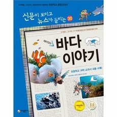 재미있는 바다 이야기 30 신문이보이고뉴스가들리는, 상품명