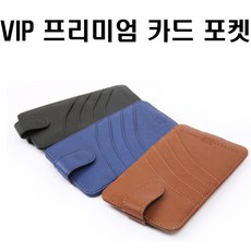 VIP 카드포켓 카드함 면허증 주유카드 통행증 수납함