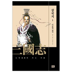 나관중삼국지1도원