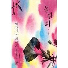 몽환화