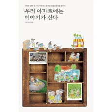 우리 아파트에는 이야기가 산다