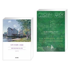 고요한우연 TOP01