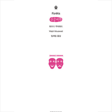 지만지드라마 숲 (큰글씨책) +미니수첩제공, 와즈디무아와드