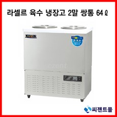 라셀르김치냉장고영업용