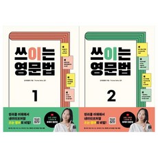 [길벗이지톡]쓰이는 영문법 1~2권세트 전2권, 없음