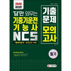답만 외우는 기중기운전기능사 NCS 기출문제 모의고사(2020):기출복원문제 + 모의고사 14회, 시대고시기획