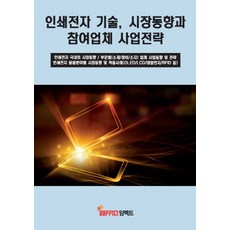 인쇄전자 기술 시장동향과 참여업체 사업전략, 임팩트