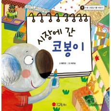 시장에 간 코봉이:1-9 그림일기를 써요(1), 스마일북스