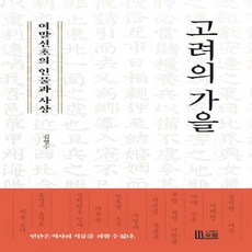 NSB9791197053337 새책-스테이책터 [고려의 가을] -여말선초의 인물과 사상--포럼(도서출판)-김영수 지음-고려시대-20220128 출간-판형, 고려의 가을