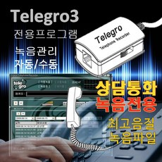 텔레그로 KJ-22A 통화녹음기 자동녹음 PC연결형 전화녹취기 대화녹음 상담내용녹음 학교 교육기관 사무실 상담실 콜센타