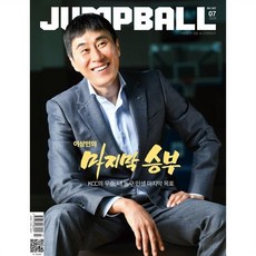 점프볼 Jump Ball (월간) : 7월 [2025], 제이앤제이미디어, (주)제이앤제이미디어 편집부
