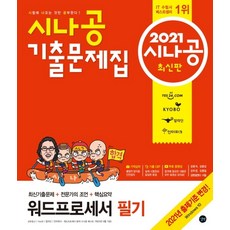 시나공 워드프로세서 필기 기출문제집(2021):최신기출문제+전문가의 조언+핵심요약, 워드프로세서 필기 기출문제집(2021)(시나공), 길벗R&D(저),길벗, 길벗