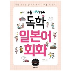 [랭컴] 독학 일본어 회화