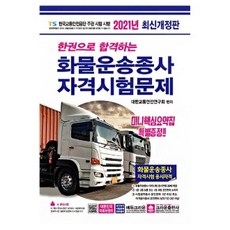 크라운출판사 2021 한권으로 합격하는 화물운송종사 자격시험문제 [8절] 책 문제집 크라운출판사